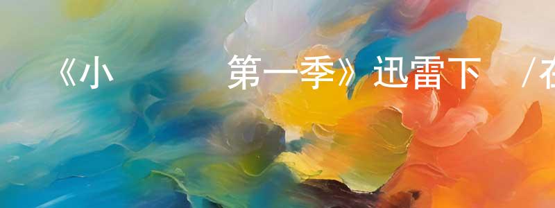 陳海智發布《小鎮殺機第一季》迅雷下載/在線觀看-犯罪歷史-美劇天堂